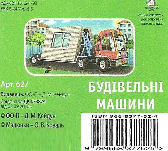 будівельні машини картонка книга    формат А7 Ціна (цена) 10.30грн. | придбати  купити (купить) будівельні машини картонка книга    формат А7 доставка по Украине, купить книгу, детские игрушки, компакт диски 4