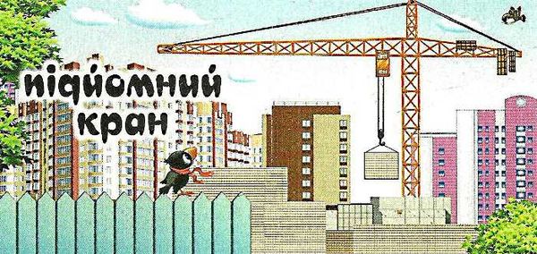 будівельні машини картонка книга    формат А7 Ціна (цена) 10.60грн. | придбати  купити (купить) будівельні машини картонка книга    формат А7 доставка по Украине, купить книгу, детские игрушки, компакт диски 2