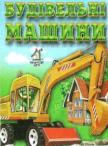 будівельні машини картонка книга    формат А7 будівельні машини картонка книга    формат А7
