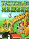 будівельні машини картонка книга    формат А7 Ціна (цена) 10.30грн. | придбати  купити (купить) будівельні машини картонка книга    формат А7 доставка по Украине, купить книгу, детские игрушки, компакт диски 0