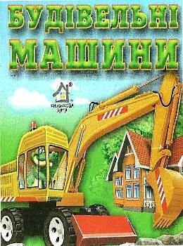 будівельні машини картонка книга    формат А7 Ціна (цена) 10.60грн. | придбати  купити (купить) будівельні машини картонка книга    формат А7 доставка по Украине, купить книгу, детские игрушки, компакт диски 0