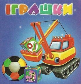іграшки картонка книга    формат А7