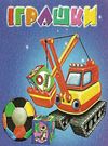 іграшки картонка книга    формат А7 Ціна (цена) 23.60грн. | придбати  купити (купить) іграшки картонка книга    формат А7 доставка по Украине, купить книгу, детские игрушки, компакт диски 0