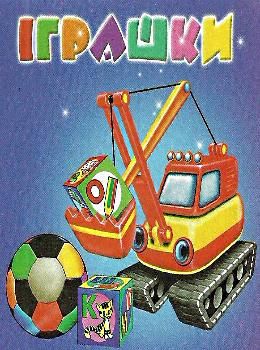 іграшки картонка книга    формат А7 Ціна (цена) 23.60грн. | придбати  купити (купить) іграшки картонка книга    формат А7 доставка по Украине, купить книгу, детские игрушки, компакт диски 0