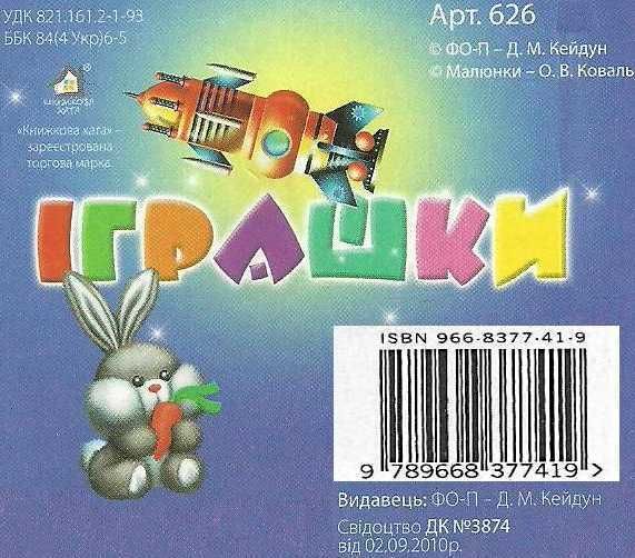іграшки картонка книга    формат А7 Ціна (цена) 23.60грн. | придбати  купити (купить) іграшки картонка книга    формат А7 доставка по Украине, купить книгу, детские игрушки, компакт диски 4