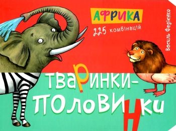 тваринки-половинки африка книга Ціна (цена) 110.30грн. | придбати  купити (купить) тваринки-половинки африка книга доставка по Украине, купить книгу, детские игрушки, компакт диски 0