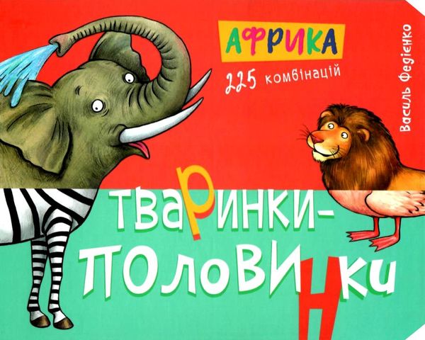 тваринки-половинки африка книга Ціна (цена) 110.30грн. | придбати  купити (купить) тваринки-половинки африка книга доставка по Украине, купить книгу, детские игрушки, компакт диски 1