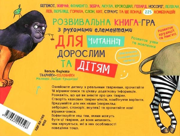тваринки-половинки африка книга Ціна (цена) 110.30грн. | придбати  купити (купить) тваринки-половинки африка книга доставка по Украине, купить книгу, детские игрушки, компакт диски 6
