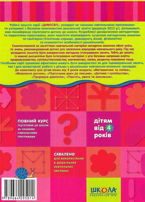 дивосвіт пам'ять, увага та мислення від 4 років Ціна (цена) 47.80грн. | придбати  купити (купить) дивосвіт пам'ять, увага та мислення від 4 років доставка по Украине, купить книгу, детские игрушки, компакт диски 3