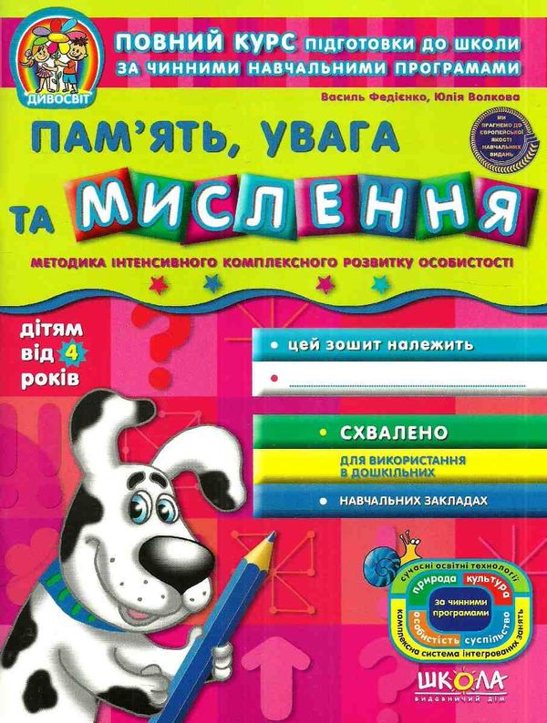 дивосвіт пам'ять, увага та мислення від 4 років Ціна (цена) 47.80грн. | придбати  купити (купить) дивосвіт пам'ять, увага та мислення від 4 років доставка по Украине, купить книгу, детские игрушки, компакт диски 1