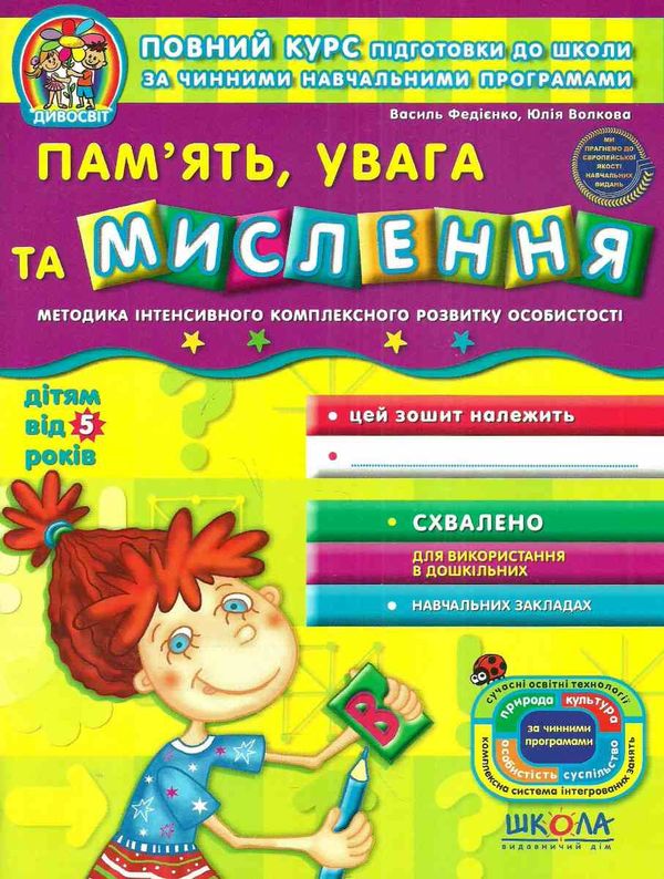 дивосвіт пам'ять, увага та мислення від 5 років Ціна (цена) 64.00грн. | придбати  купити (купить) дивосвіт пам'ять, увага та мислення від 5 років доставка по Украине, купить книгу, детские игрушки, компакт диски 1