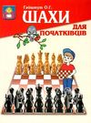 шахи для початківців Ціна (цена) 108.30грн. | придбати  купити (купить) шахи для початківців доставка по Украине, купить книгу, детские игрушки, компакт диски 0