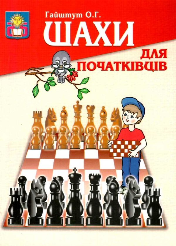 шахи для початківців Ціна (цена) 108.30грн. | придбати  купити (купить) шахи для початківців доставка по Украине, купить книгу, детские игрушки, компакт диски 1