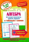 алгебра 7 - 11 класи у таблицях довідник найкращий Ціна (цена) 28.10грн. | придбати  купити (купить) алгебра 7 - 11 класи у таблицях довідник найкращий доставка по Украине, купить книгу, детские игрушки, компакт диски 1