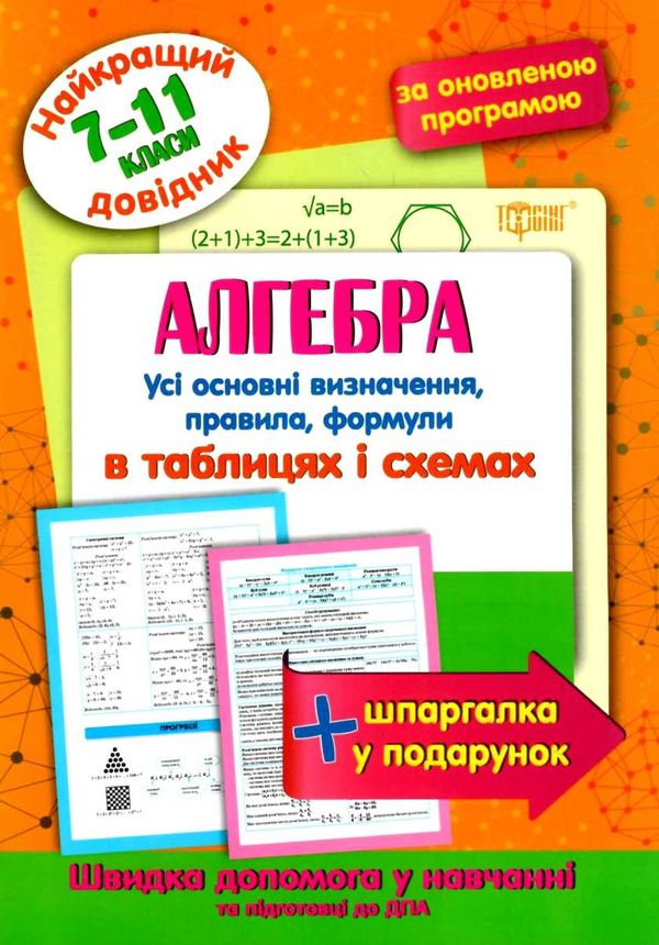 алгебра 7 - 11 класи у таблицях довідник найкращий Ціна (цена) 28.10грн. | придбати  купити (купить) алгебра 7 - 11 класи у таблицях довідник найкращий доставка по Украине, купить книгу, детские игрушки, компакт диски 1