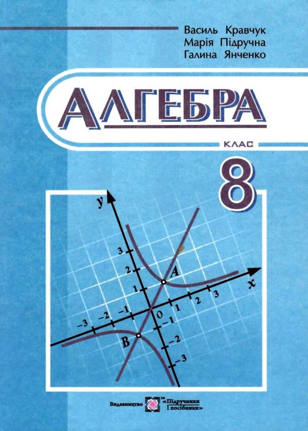 алгебра 8 клас підручник Ціна (цена) 120.00грн. | придбати  купити (купить) алгебра 8 клас підручник доставка по Украине, купить книгу, детские игрушки, компакт диски 1