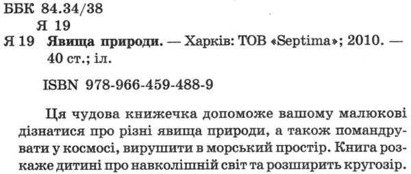 читанка явища природи книга    (формат А-5) Ціна (цена) 37.20грн. | придбати  купити (купить) читанка явища природи книга    (формат А-5) доставка по Украине, купить книгу, детские игрушки, компакт диски 2