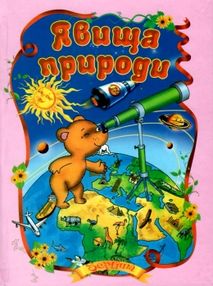 читанка явища природи книга    (формат А-5)