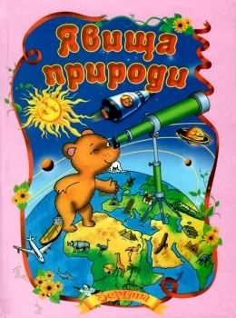 читанка явища природи книга    (формат А-5) Ціна (цена) 35.00грн. | придбати  купити (купить) читанка явища природи книга    (формат А-5) доставка по Украине, купить книгу, детские игрушки, компакт диски 0