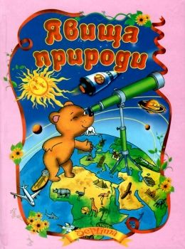 читанка явища природи книга    (формат А-5) Ціна (цена) 37.20грн. | придбати  купити (купить) читанка явища природи книга    (формат А-5) доставка по Украине, купить книгу, детские игрушки, компакт диски 0