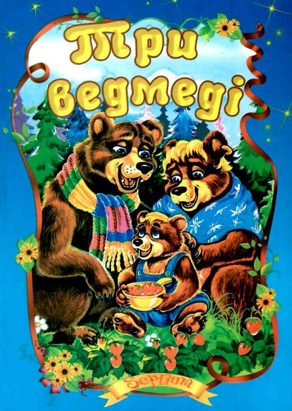читанка три ведмеді книга    (формат А-5) Ціна (цена) 35.00грн. | придбати  купити (купить) читанка три ведмеді книга    (формат А-5) доставка по Украине, купить книгу, детские игрушки, компакт диски 1