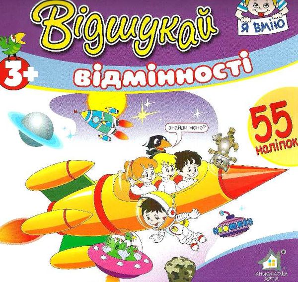 відшукай відмінності з наліпками книга    космос Ціна (цена) 15.30грн. | придбати  купити (купить) відшукай відмінності з наліпками книга    космос доставка по Украине, купить книгу, детские игрушки, компакт диски 1