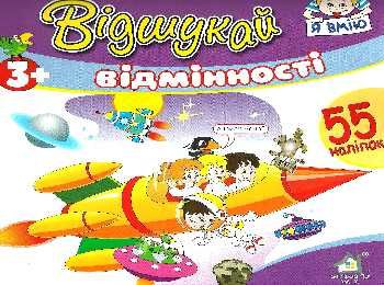 відшукай відмінності з наліпками книга    космос Ціна (цена) 15.30грн. | придбати  купити (купить) відшукай відмінності з наліпками книга    космос доставка по Украине, купить книгу, детские игрушки, компакт диски 0