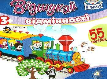 відшукай відмінності з наліпками книга    потяг Ціна (цена) 14.90грн. | придбати  купити (купить) відшукай відмінності з наліпками книга    потяг доставка по Украине, купить книгу, детские игрушки, компакт диски 0