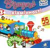 відшукай відмінності з наліпками книга    потяг Ціна (цена) 14.90грн. | придбати  купити (купить) відшукай відмінності з наліпками книга    потяг доставка по Украине, купить книгу, детские игрушки, компакт диски 1