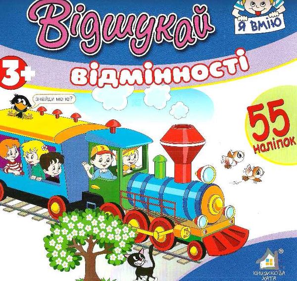 відшукай відмінності з наліпками книга    потяг Ціна (цена) 15.30грн. | придбати  купити (купить) відшукай відмінності з наліпками книга    потяг доставка по Украине, купить книгу, детские игрушки, компакт диски 1