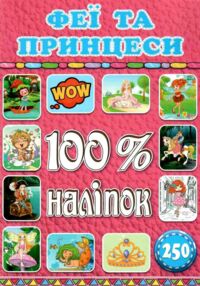 100% наліпок феї та принцеси