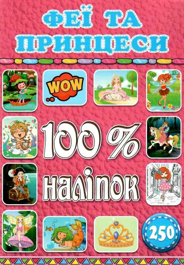 100% наліпок феї та принцеси Ціна (цена) 38.40грн. | придбати  купити (купить) 100% наліпок феї та принцеси доставка по Украине, купить книгу, детские игрушки, компакт диски 1