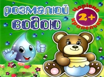 розмалюй водою чарівна крапелька ведмедик розмальовка книга Ціна (цена) 18.60грн. | придбати  купити (купить) розмалюй водою чарівна крапелька ведмедик розмальовка книга доставка по Украине, купить книгу, детские игрушки, компакт диски 0