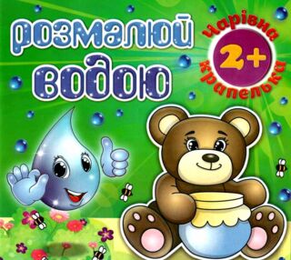 розмалюй водою чарівна крапелька ведмедик розмальовка книга