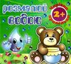 розмалюй водою чарівна крапелька ведмедик розмальовка книга Ціна (цена) 18.60грн. | придбати  купити (купить) розмалюй водою чарівна крапелька ведмедик розмальовка книга доставка по Украине, купить книгу, детские игрушки, компакт диски 1