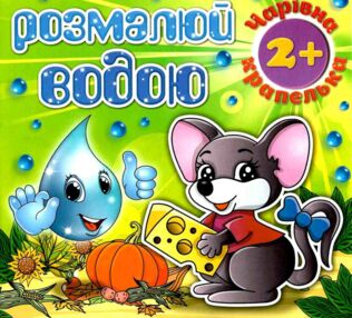 розмалюй водою чарівна крапелька мишеня розмальовка книга