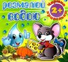 розмалюй водою чарівна крапелька мишеня розмальовка книга Ціна (цена) 18.60грн. | придбати  купити (купить) розмалюй водою чарівна крапелька мишеня розмальовка книга доставка по Украине, купить книгу, детские игрушки, компакт диски 1