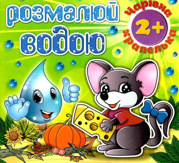 розмалюй водою чарівна крапелька мишеня розмальовка книга Ціна (цена) 18.60грн. | придбати  купити (купить) розмалюй водою чарівна крапелька мишеня розмальовка книга доставка по Украине, купить книгу, детские игрушки, компакт диски 1