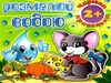 розмалюй водою чарівна крапелька мишеня розмальовка книга Ціна (цена) 18.60грн. | придбати  купити (купить) розмалюй водою чарівна крапелька мишеня розмальовка книга доставка по Украине, купить книгу, детские игрушки, компакт диски 0