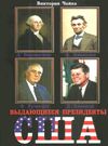 выдающиеся президенты книга чайка Ціна (цена) 169.50грн. | придбати купити (купить) выдающиеся президенты книга чайка доставка по Украине, купить книгу, детские игрушки, компакт диски 0 выдающиеся президенты книга чайка Ціна (цена) 169.50грн. | придбати купити (купить) выдающиеся президенты книга чайка доставка по Украине, купить книгу, детские игрушки, компакт диски 0