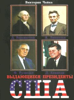 выдающиеся президенты книга     чайка Ціна (цена) 121.50грн. | придбати  купити (купить) выдающиеся президенты книга     чайка доставка по Украине, купить книгу, детские игрушки, компакт диски 0