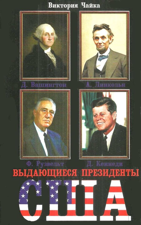 выдающиеся президенты книга     чайка Ціна (цена) 169.50грн. | придбати  купити (купить) выдающиеся президенты книга     чайка доставка по Украине, купить книгу, детские игрушки, компакт диски 1