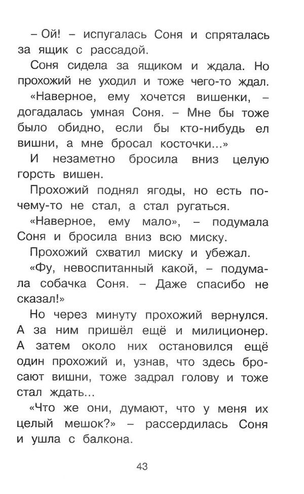 усачев умная собачка соня серия чтение лучшее учение книга Ціна (цена) 43.60грн. | придбати  купити (купить) усачев умная собачка соня серия чтение лучшее учение книга доставка по Украине, купить книгу, детские игрушки, компакт диски 7