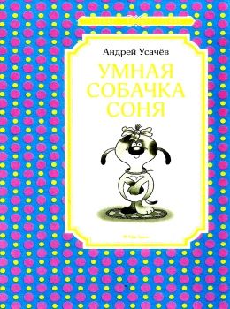 усачев умная собачка соня серия чтение лучшее учение книга Ціна (цена) 43.60грн. | придбати  купити (купить) усачев умная собачка соня серия чтение лучшее учение книга доставка по Украине, купить книгу, детские игрушки, компакт диски 0