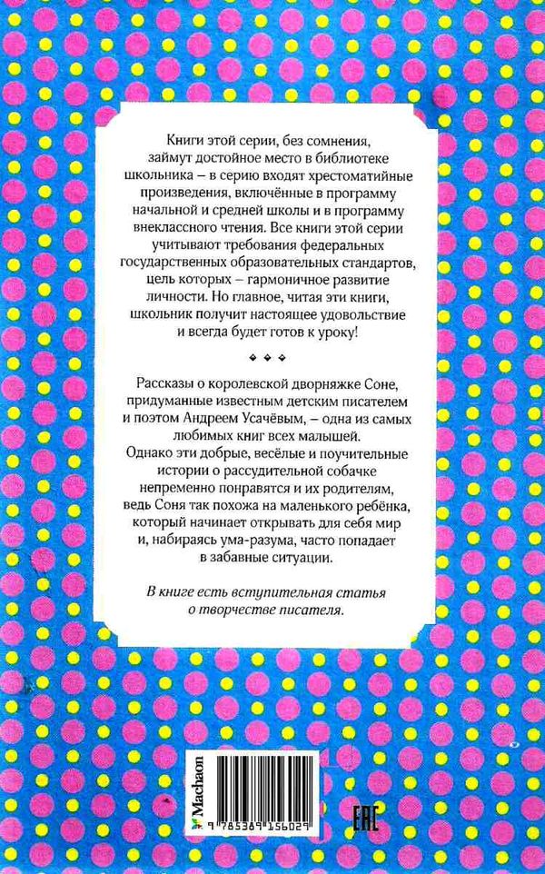 усачев умная собачка соня серия чтение лучшее учение книга Ціна (цена) 43.60грн. | придбати  купити (купить) усачев умная собачка соня серия чтение лучшее учение книга доставка по Украине, купить книгу, детские игрушки, компакт диски 8