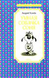 усачев умная собачка соня серия чтение лучшее учение книга Ціна (цена) 43.60грн. | придбати  купити (купить) усачев умная собачка соня серия чтение лучшее учение книга доставка по Украине, купить книгу, детские игрушки, компакт диски 1