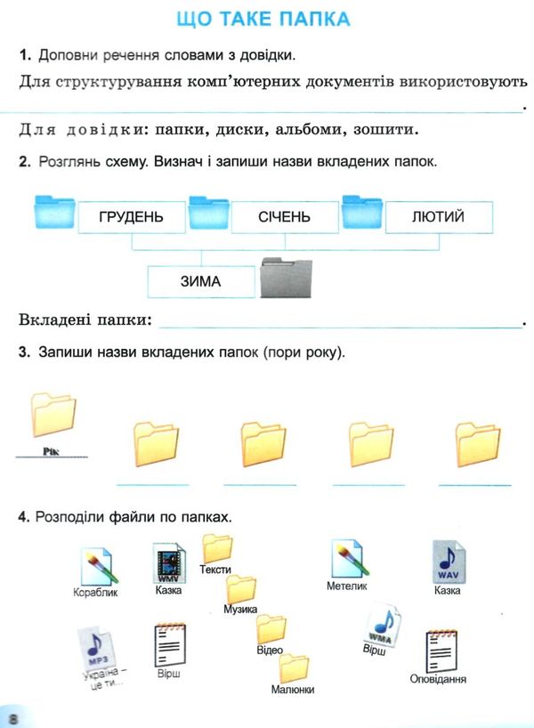 уцінка я досліджую світ інформатична освітня галузь 3 клас до підручника корнієнко Ціна (цена) 48.00грн. | придбати  купити (купить) уцінка я досліджую світ інформатична освітня галузь 3 клас до підручника корнієнко доставка по Украине, купить книгу, детские игрушки, компакт диски 4