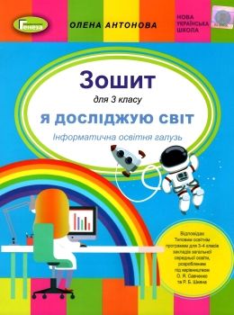 уцінка я досліджую світ інформатична освітня галузь 3 клас до підручника корнієнко Ціна (цена) 48.00грн. | придбати  купити (купить) уцінка я досліджую світ інформатична освітня галузь 3 клас до підручника корнієнко доставка по Украине, купить книгу, детские игрушки, компакт диски 0