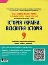 історія укарїни. всесвітня історія україни 9 клас тестовий контроль знань Ціна (цена) 44.00грн. | придбати  купити (купить) історія укарїни. всесвітня історія україни 9 клас тестовий контроль знань доставка по Украине, купить книгу, детские игрушки, компакт диски 1