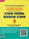 історія укарїни. всесвітня історія україни 9 клас тестовий контроль знань Ціна (цена) 44.00грн. | придбати  купити (купить) історія укарїни. всесвітня історія україни 9 клас тестовий контроль знань доставка по Украине, купить книгу, детские игрушки, компакт диски 0